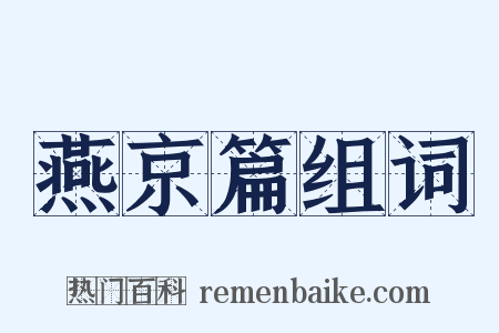 燕京篇组词是什么意思的图片